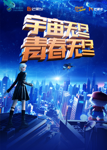 “宇宙无尽，青春无尽”2023年动感地带“20周年”音乐盛典暨动感地带芒果卡销量突破千万庆祝会